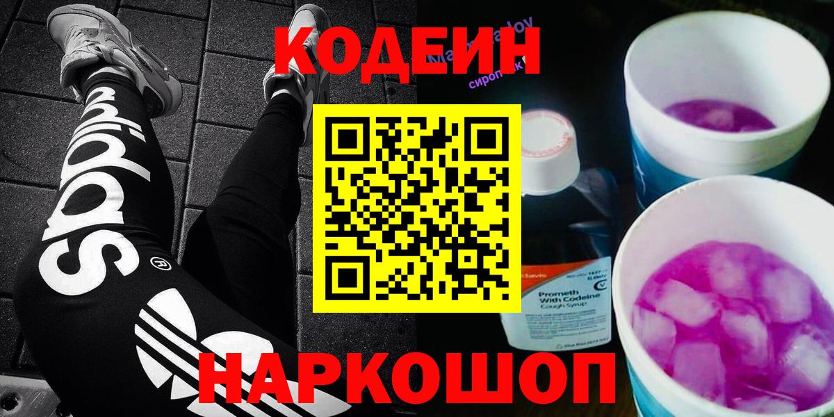 Codein напиток Lean (лин) Сергиев Посад